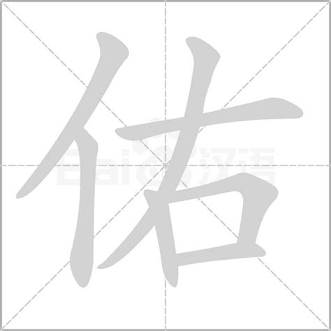 佑 筆劃|佑的基本字典查詢解釋